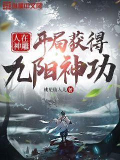 开局获得九阳神功百度