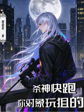 你对象玩狙的181