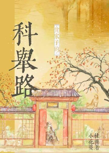 贫家子的科举路书包网