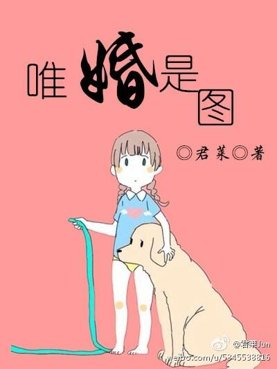 唯婚是图 百度