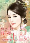 狂女重生纨绔七皇妃有声