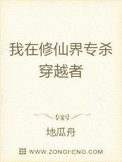我在修仙界猎杀穿越者TXT