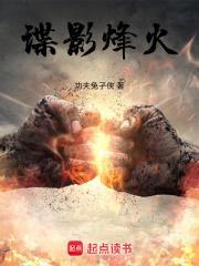 谍影风云 最新章节 无弹窗
