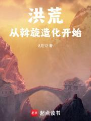 洪荒从斡旋造化开始TXT全集免费