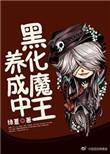 美女黑化 魔王