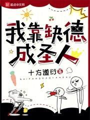 我靠缺德成第一谋士
