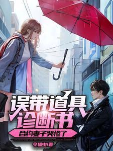 合约妻子哭惨了 第533章