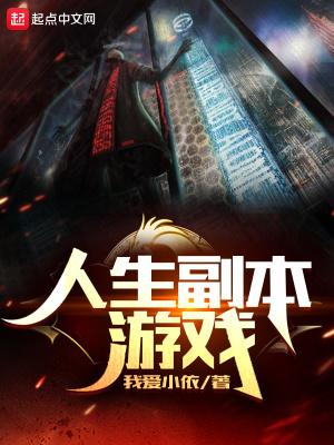 人生副本游戏 QQ阅读