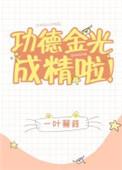 功德金光成精啦!六零