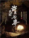 民国盗墓往事和民调局的关系?