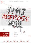 我有了逃生BOSS的崽TXT
