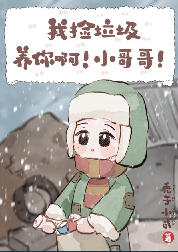 我捡垃圾养你啊!小哥哥! 推文