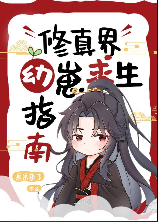 修真界第一幼崽61