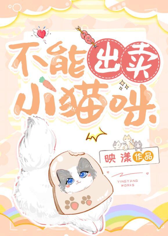 猫为什么不能卖
