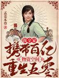 我全家携带百亿物资空间重生五零全文免费