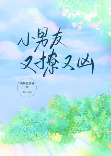 小男友又乖又狠