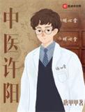 中医许阳 百科