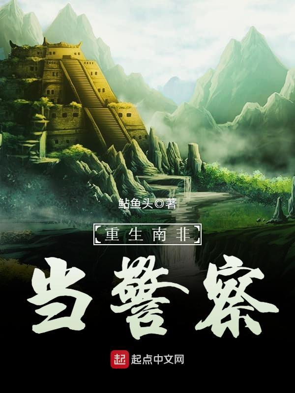 重生南非当警察TXT百度