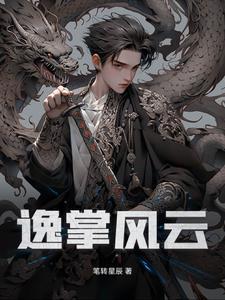 逸剑风云主角