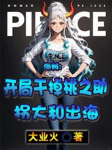海贼开局干掉桃之助拐大和出海txt