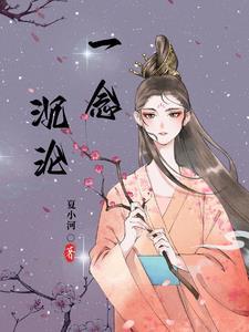 一念沉沦堕欲乡笔趣阁最新章节内容