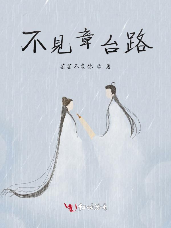 不见章台路全文阅读