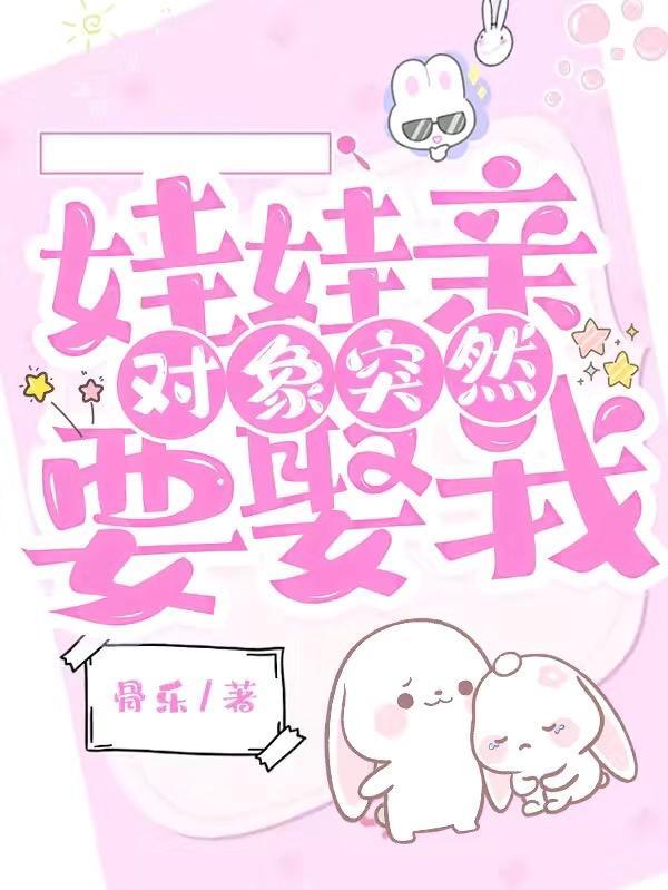 娃娃亲对象突然要娶我了
