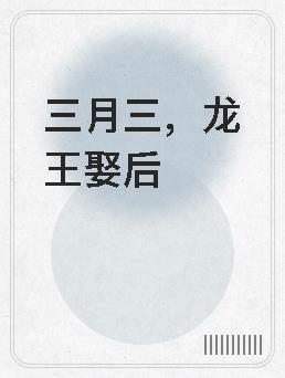 龙王三龙女