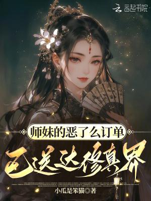 师妹超强却过分沙雕南楼北望最新章节