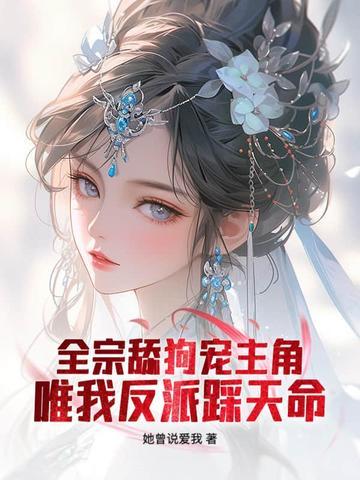 仙子请放下矜持完整版