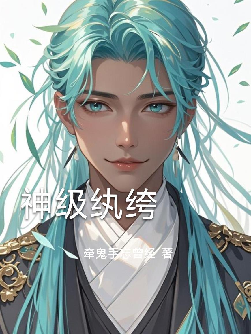 神级纨绔系统百度百科