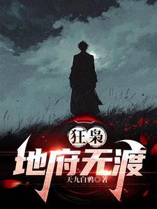 狂枭地府无渡蜂巢科研人员