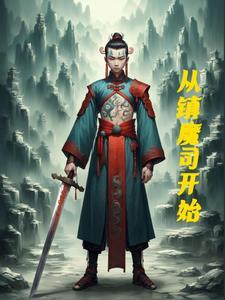 镇魔司系列