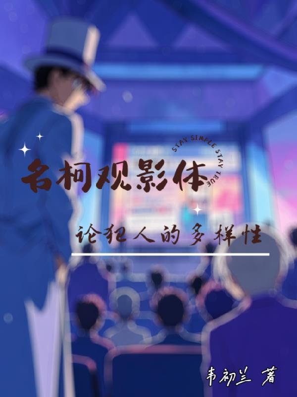 名柯观影体哔哩哔哩