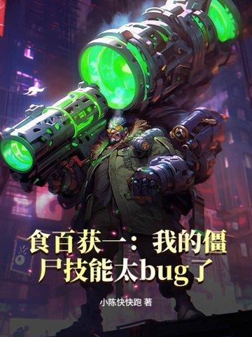 食百获一我的僵尸技能太bug了 第84章