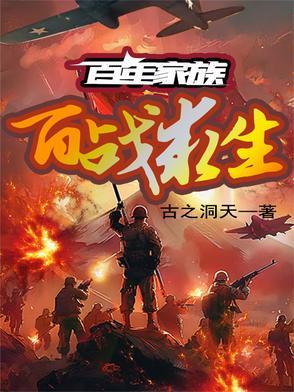 百年家族百战求生