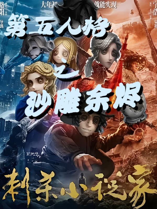 第五人格沙雕配音