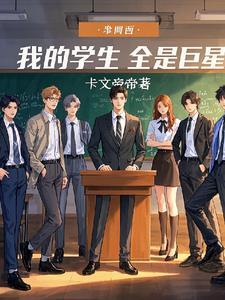 我的学生都是大佬全本