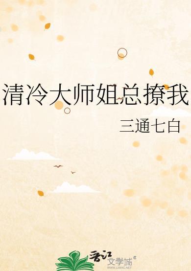 清冷师尊总是想娶我