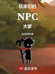 玩家们的npc大爹TXT最新章节列表