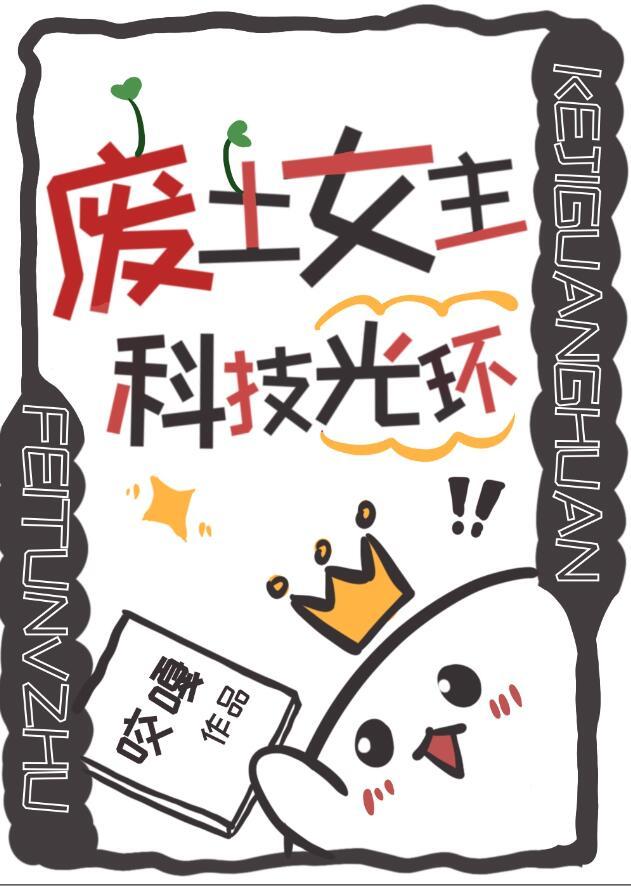 废土女主是谁