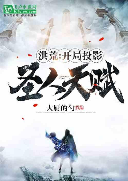 洪荒开局投影圣人天赋epub