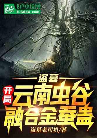 盗墓从云南虫谷签到打卡