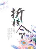 折桂令田家译文