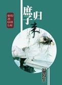庶子归来踏天梯1-100集