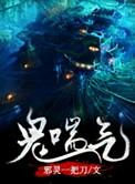 鬼喘气有声