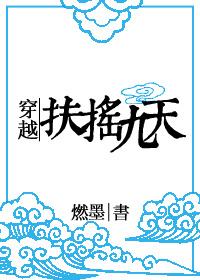 穿越扶摇九天讲的什么故事
