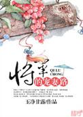 将军宠妻路子野君如诺txt资源
