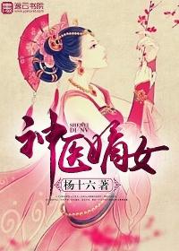 神医嫡女有声
